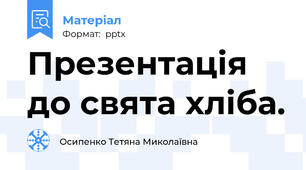 Презентація до свята хліба.
