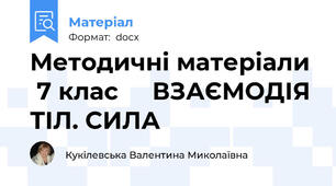 Методичні матеріали   7 клас     ВЗАЄМОДІЯ ТІЛ. СИЛА