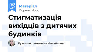 Стигматизація вихідців з дитячих будинків