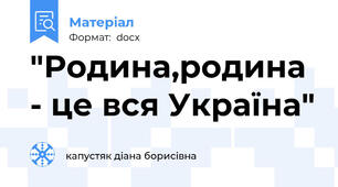 "Родина,родина - це вся Україна"