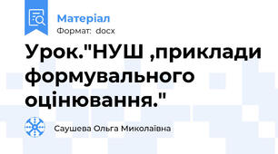 Урок."НУШ ,приклади формувального оцінювання."