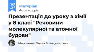Презентація до уроку з хімії у 8 класі "Речовини молекулярної та атомної будови"