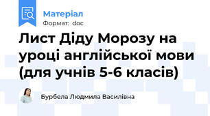 Лист Діду Морозу на уроці англійської мови (для учнів 5-6 класів)
