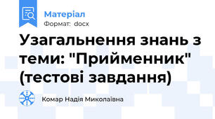 Узагальнення знань з теми: "Прийменник" (тестові завдання)