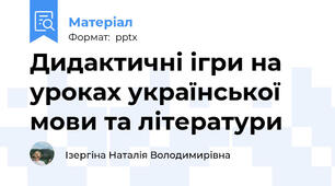 Дидактичні ігри на уроках української мови та літератури