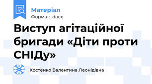 Виступ агітаційної бригади «Діти проти СНІДу»