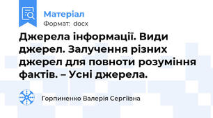 Джерела інформації. Види джерел. Залучення різних джерел для повноти розуміння фактів. – Усні джерела.