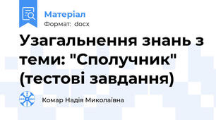 Узагальнення знань з теми: "Сполучник"   (тестові завдання)