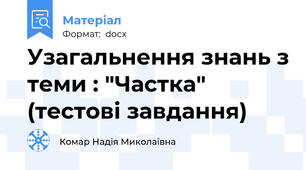 Узагальнення знань з теми : "Частка" (тестові завдання)