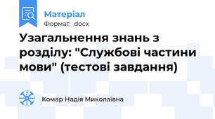 Узагальнення знань з розділу: "Службові частини мови" (тестові завдання)