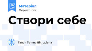 Створи себе