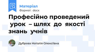 Професійно проведений  урок  – шлях  до  якості знань  учнів