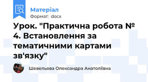 Урок. "Практична робота № 4. Встановлення за тематичними картами зв'язку"