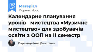 Календарне планування уроків   мистецтва «Музичне мистецтво» для здобувачів освіти з ООП на ІІ семестр