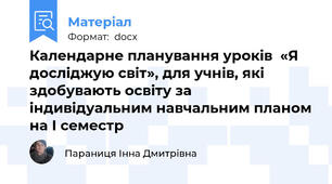 Календарне планування уроків  «Я досліджую світ», для учнів, які здобувають освіту за індивідуальним навчальним планом на І семестр