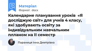 Календарне планування уроків  «Я досліджую світ» для учнів 4 класу, які здобувають освіту за індивідуальним навчальним плланом на ІІ семестр