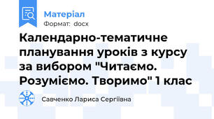 Календарно-тематичне планування уроків з курсу за вибором "Читаємо. Розуміємо. Творимо" 1 клас