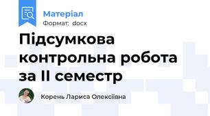 Підсумкова контрольна робота за ІІ семестр