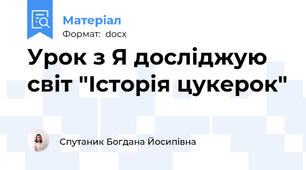 Урок з Я досліджую світ "Історія цукерок"