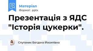 Презентація з ЯДС "Історія цукерки".