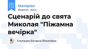 Сценарій до свята Миколая "Піжамна вечірка"
