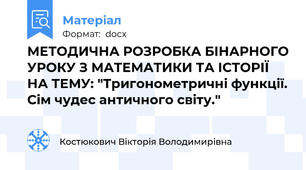 МЕТОДИЧНА РОЗРОБКА БІНАРНОГО УРОКУ З МАТЕМАТИКИ ТА ІСТОРІЇ НА ТЕМУ: "Тригонометричні функції. Сім чудес античного світу."