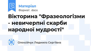 Вікторина "Фразеологізми - невичерпні скарби народної мудрості"