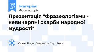 Презентація "Фразеологізми - невичерпні скарби народної мудрості"