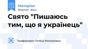Свято "Пишаюсь тим, що я українець"