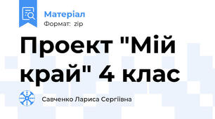 Проект "Мій край" 4 клас