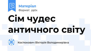 Сім чудес античного світу