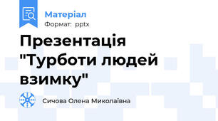 Презентація "Турботи людей взимку"