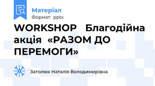 WORKSHOP Благодійна акція«РАЗОМ ДО ПЕРЕМОГИ»