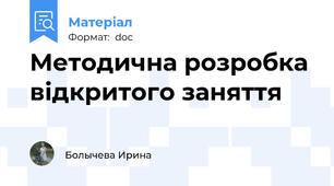 Методична розробка відкритого заняття
