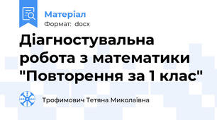 Діагностувальна робота з математики "Повторення за 1 клас"