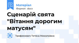 Сценарій свята "Вітання дорогим матусям"