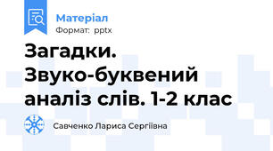 Загадки. Звуко-буквений аналіз слів. 1-2 клас