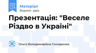 Презентація: "Веселе Різдво в Україні"