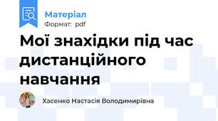 Мої знахідки під час дистанційного навчання