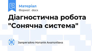 Діагностична робота "Сонячна система"