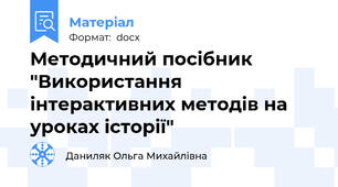 Методичний посібник "Використання інтерактивних методів на уроках історії"