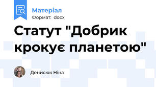 Статут "Добрик крокує планетою"