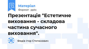 Презентація "Естетичне виховання - складова частина сучасного виховання".