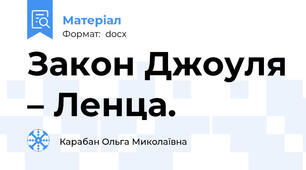 Закон Джоуля – Ленца.