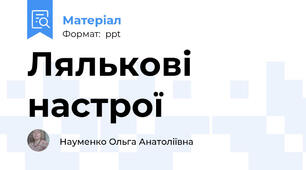 Лялькові настрої