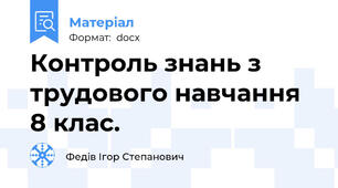 Контроль знань з трудового навчання 8 клас.