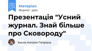 Презентація "Усний журнал. Знай більше про Сковороду"