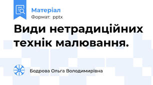 Види нетрадиційних технік малювання.