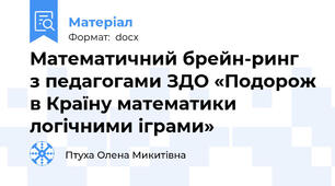 Математичний брейн-ринг  з педагогами ЗДО «Подорож в Країну математики  логічними іграми»