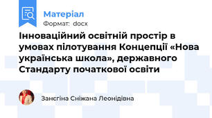 Інноваційний освітній простір в умовах пілотування Концепції «Нова українська школа», державного Стандарту початкової освіти